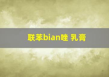 联苯bian唑 乳膏